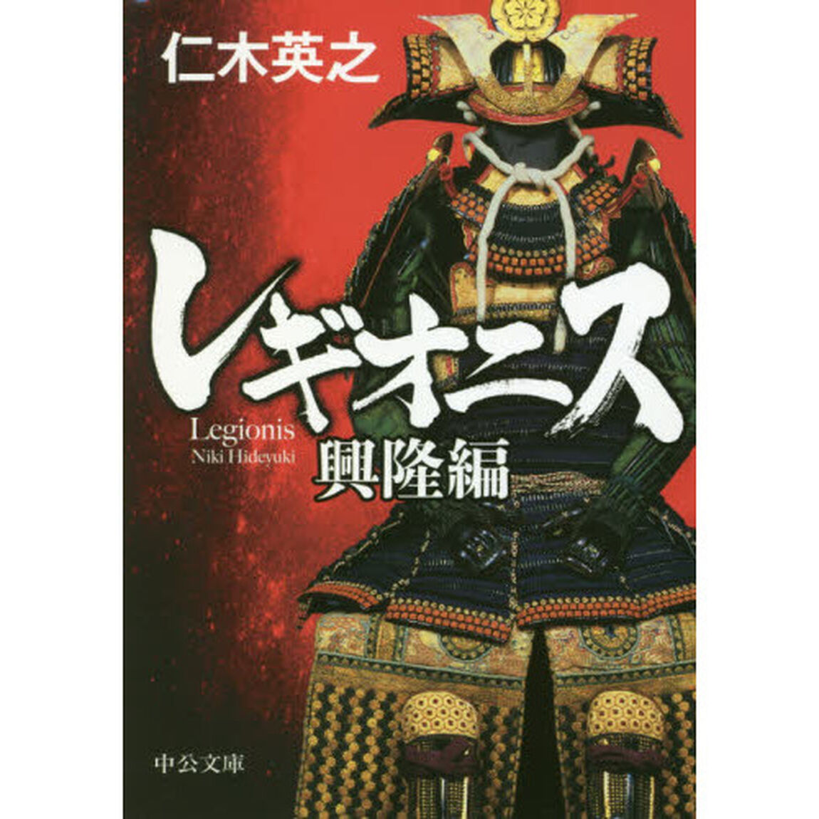 レギオニス　興隆編