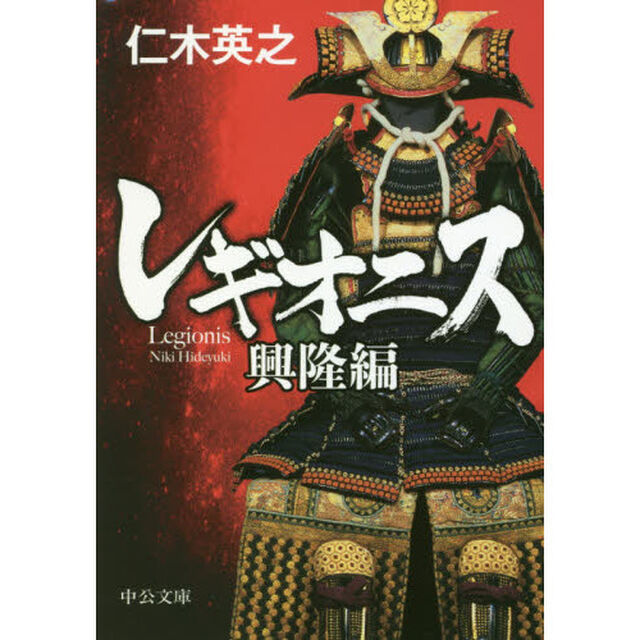 レギオニス　興隆編
