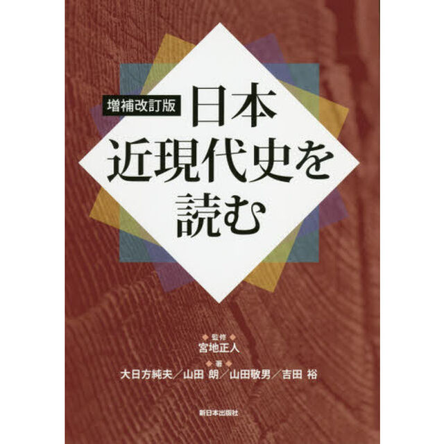 日本近現代史を読む「増補改訂版」