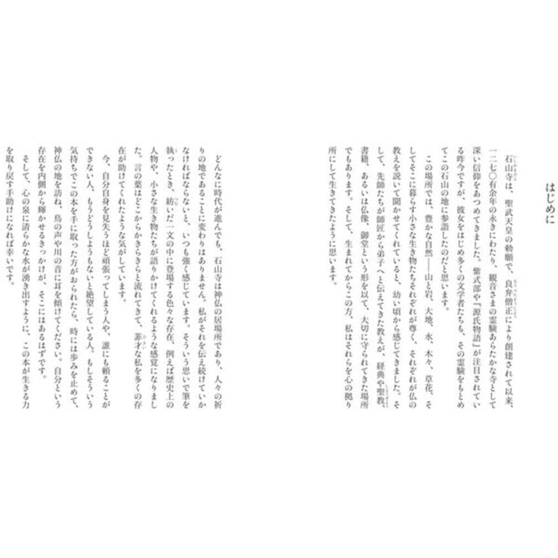 ほとけの誓い、おもき石山　紫式部ゆかりの寺にて