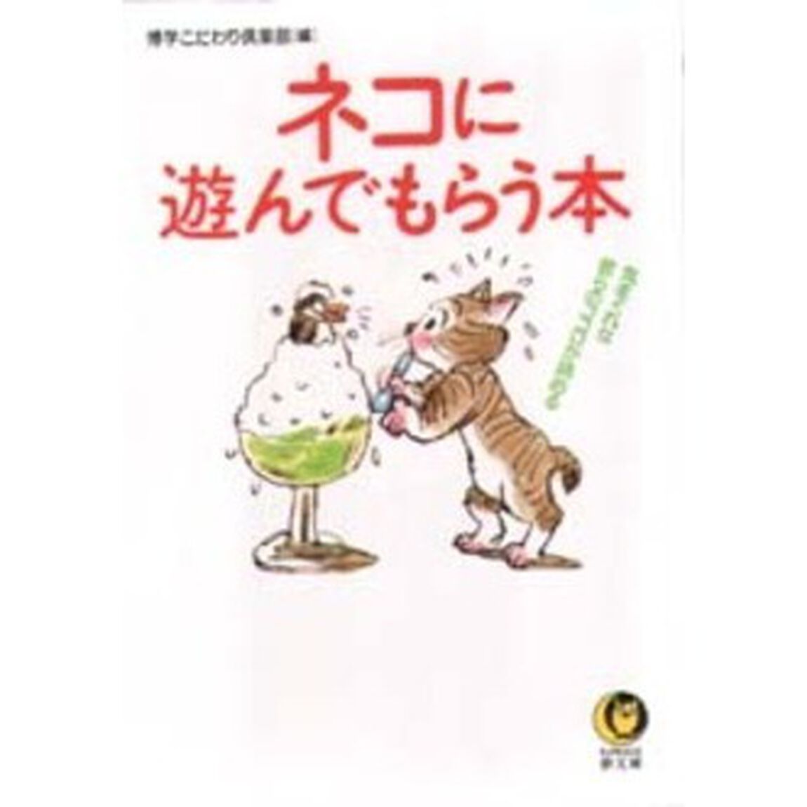 ネコに遊んでもらう本　気まぐれな彼らのココロが読める