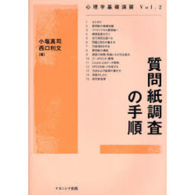 質問紙調査の手順