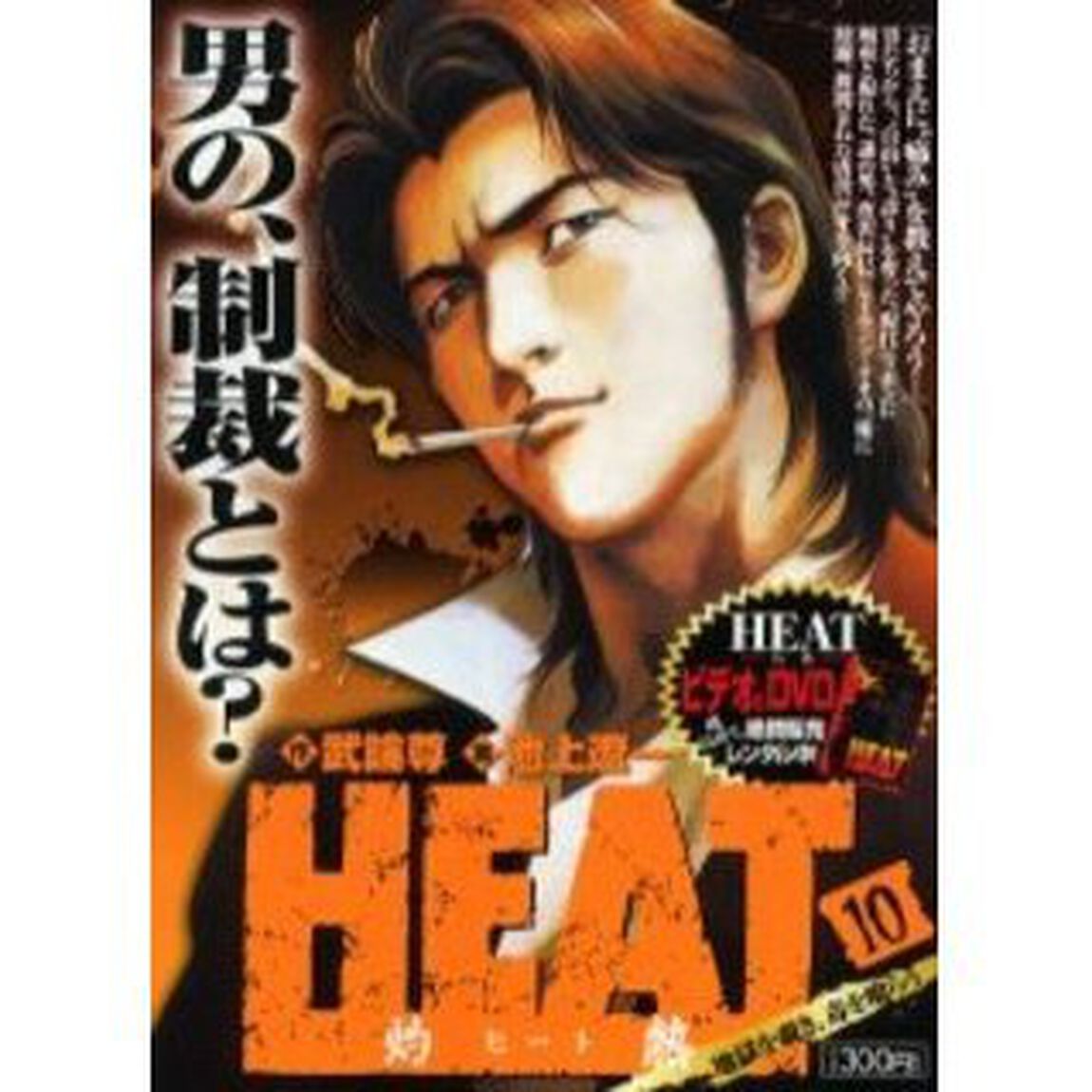 ＨＥＡＴ－灼熱－　地獄を覗き、毒を喰らう