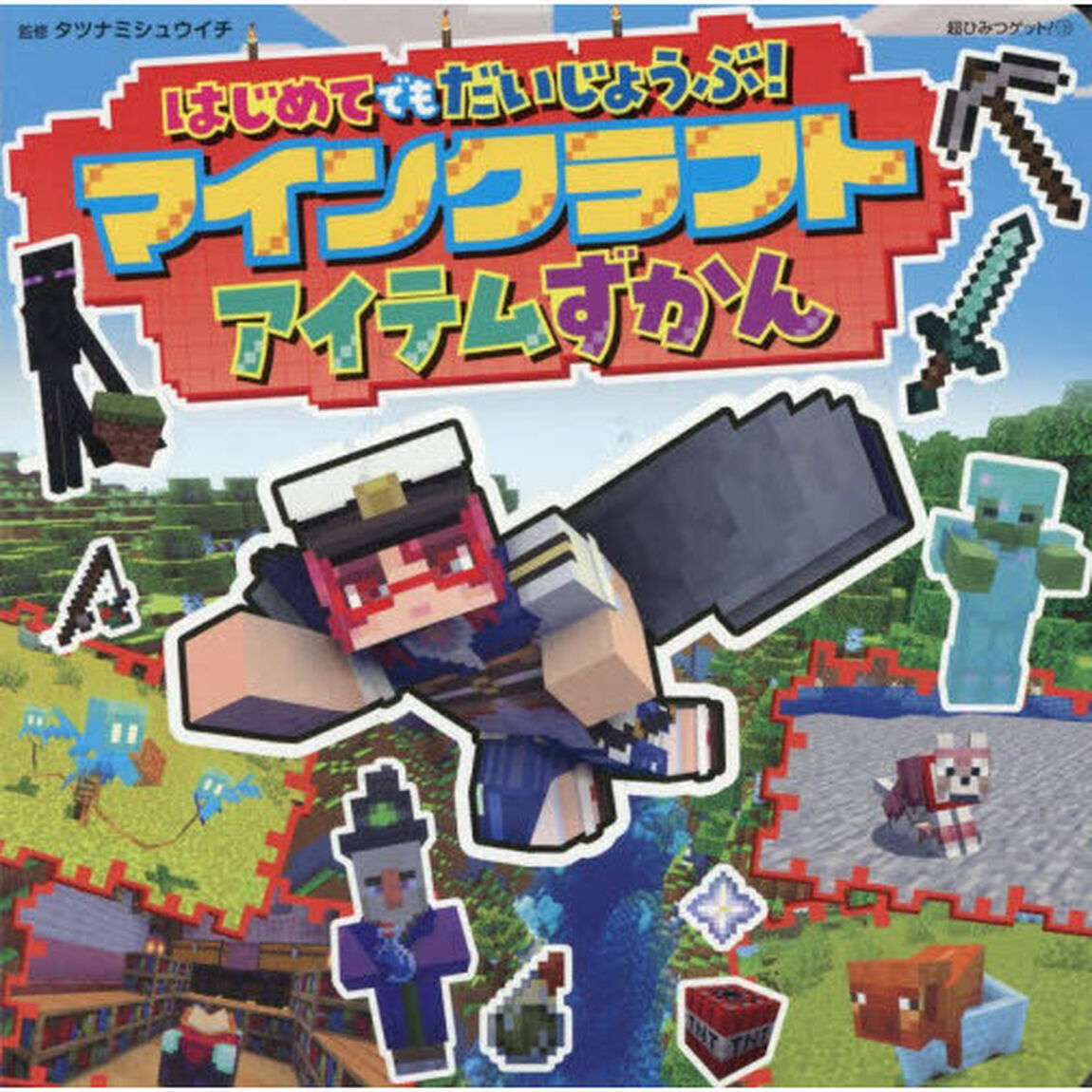 はじめてでもだいじょうぶ！マインクラフトアイテムずかん