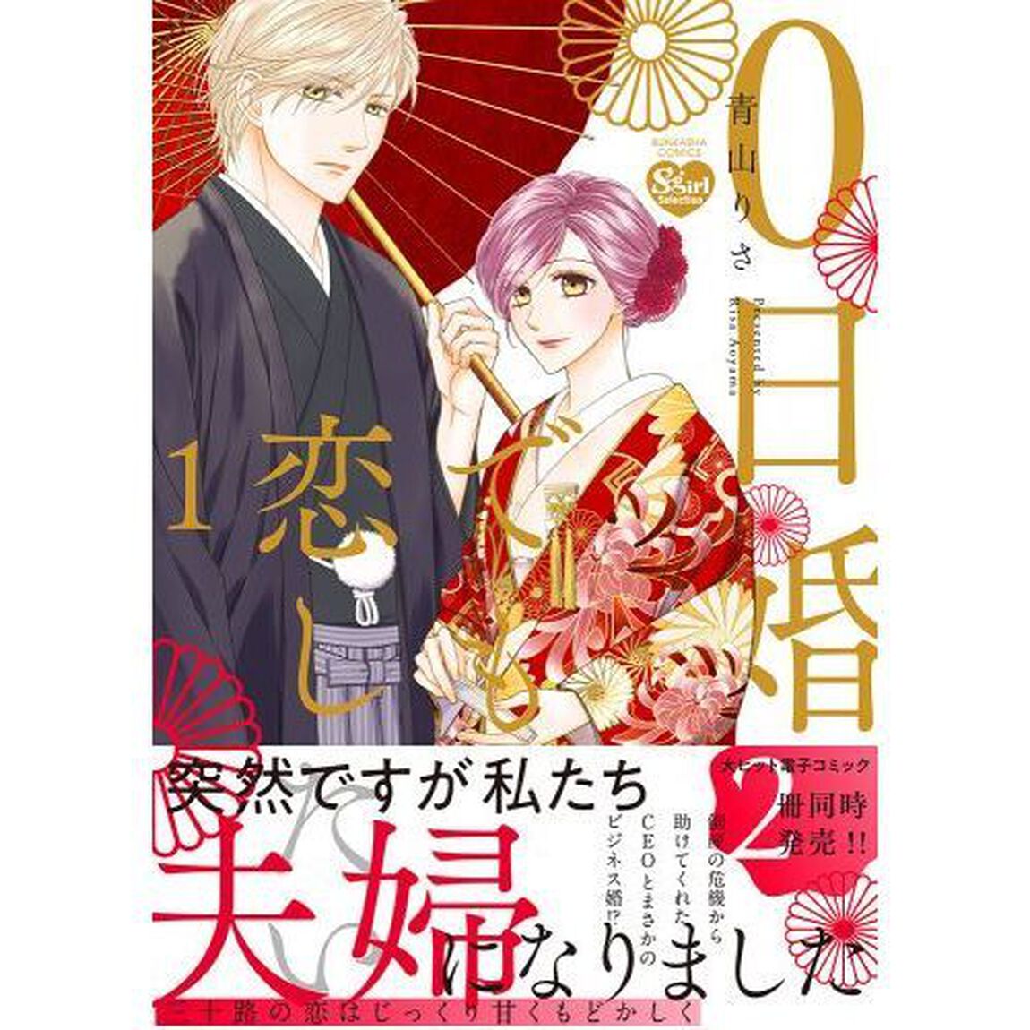 ０日婚でも恋したい　　　１