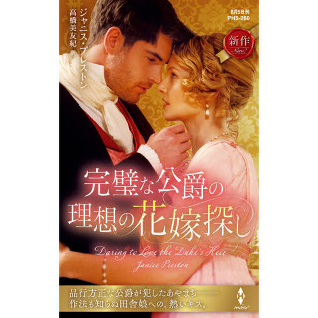 完璧な公爵の理想の花嫁探し