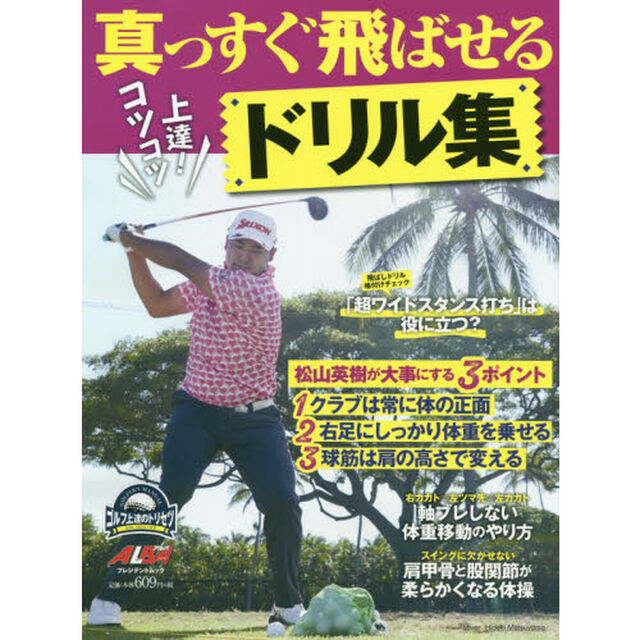 コツコツ上達真っすぐ飛ばせるドリル集　ゴルフ上達のトリセツ