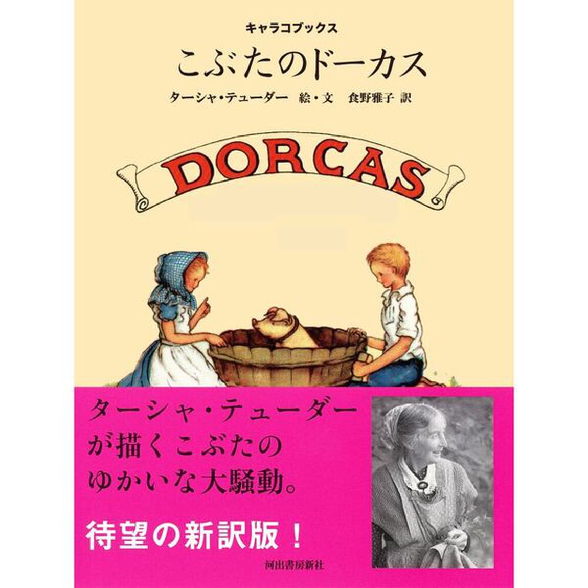 こぶたのドーカス