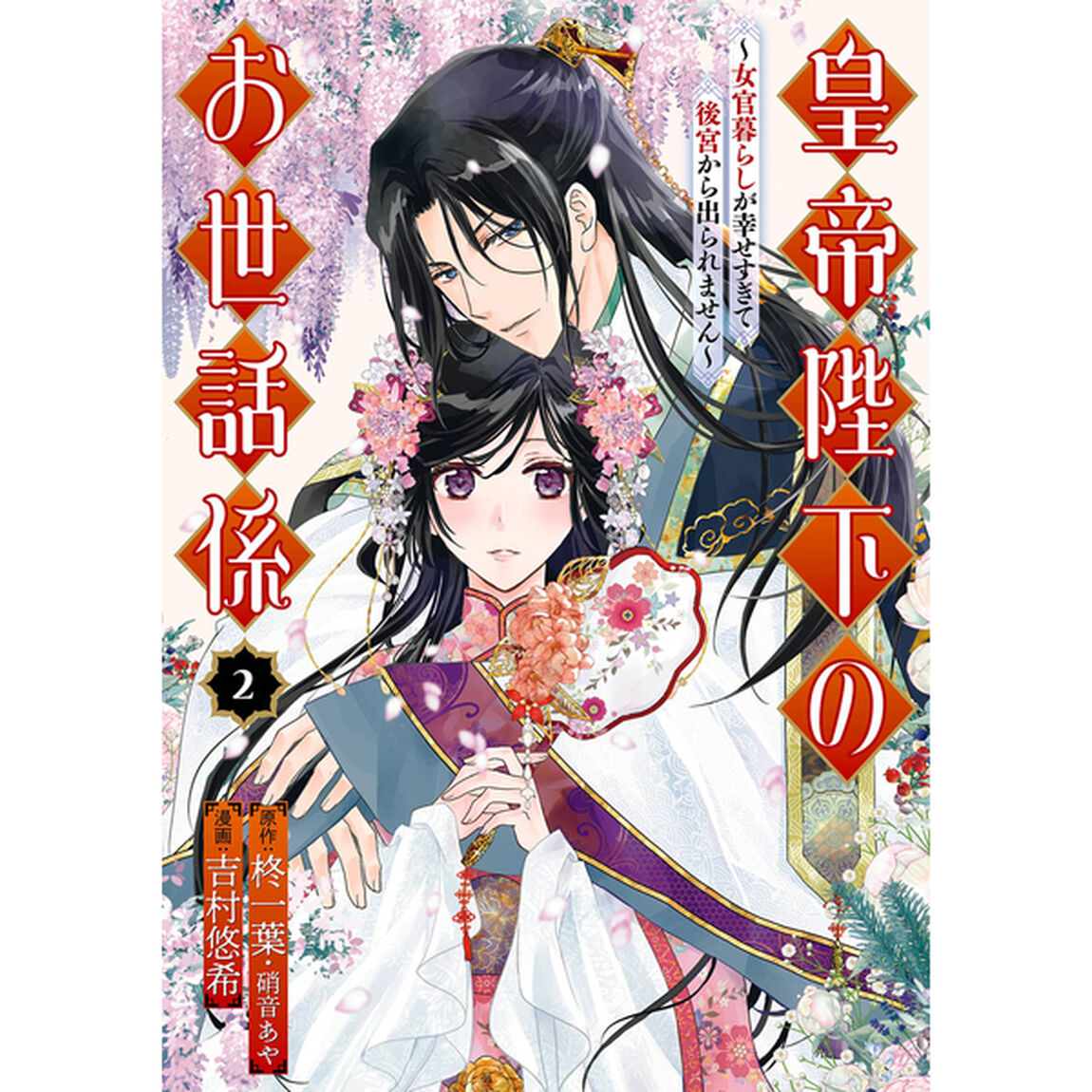 皇帝陛下のお世話係〜女官暮らしが幸せ　２