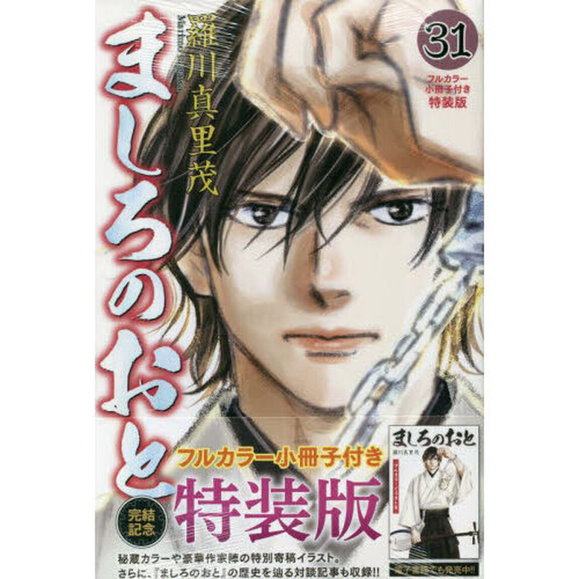 ましろのおと　３１　特装版