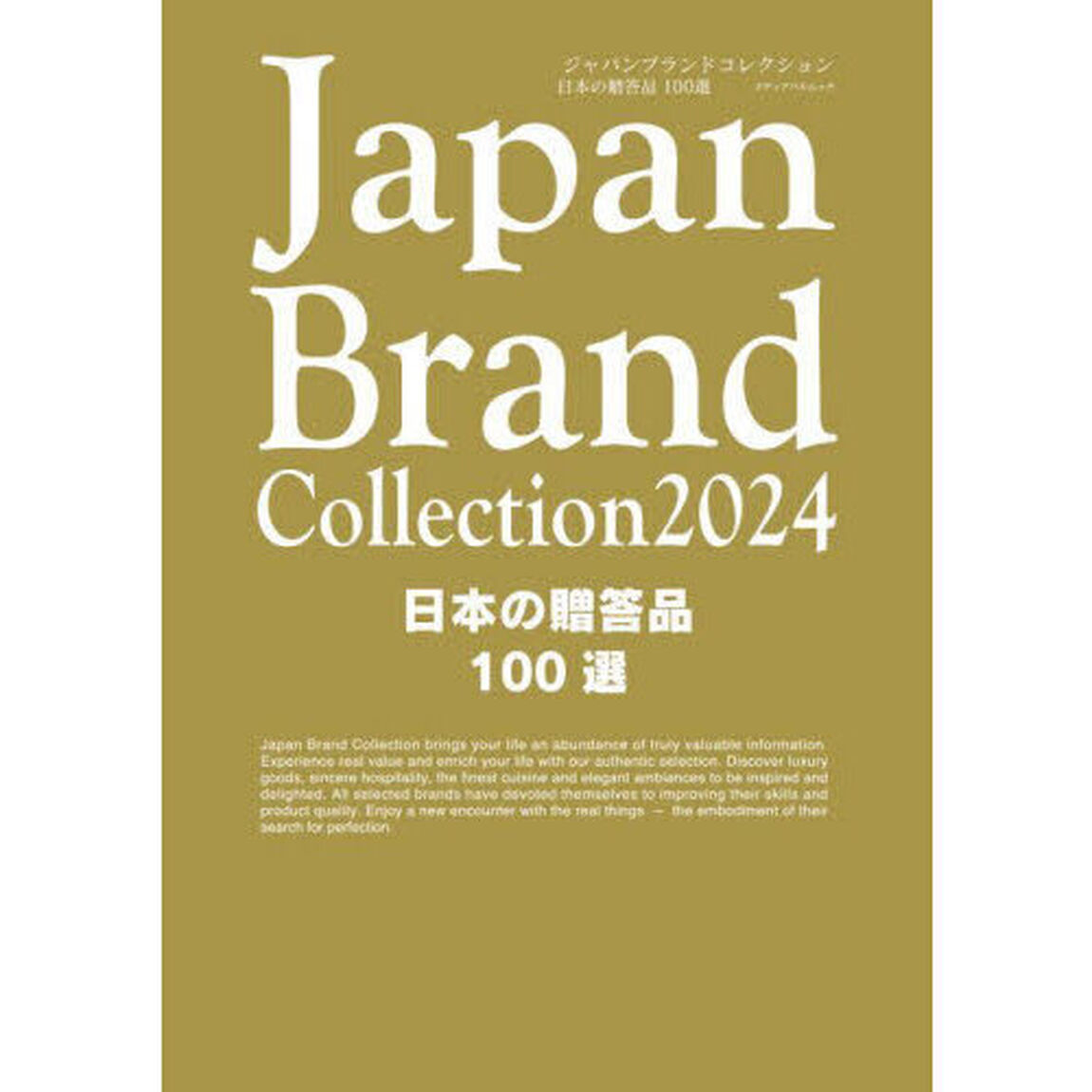 Ｊａｐａｎ　Ｂｒａｎｄ　Ｃｏｌｌｅｃｔｉｏｎ　２０２４日本の贈答品１００選
