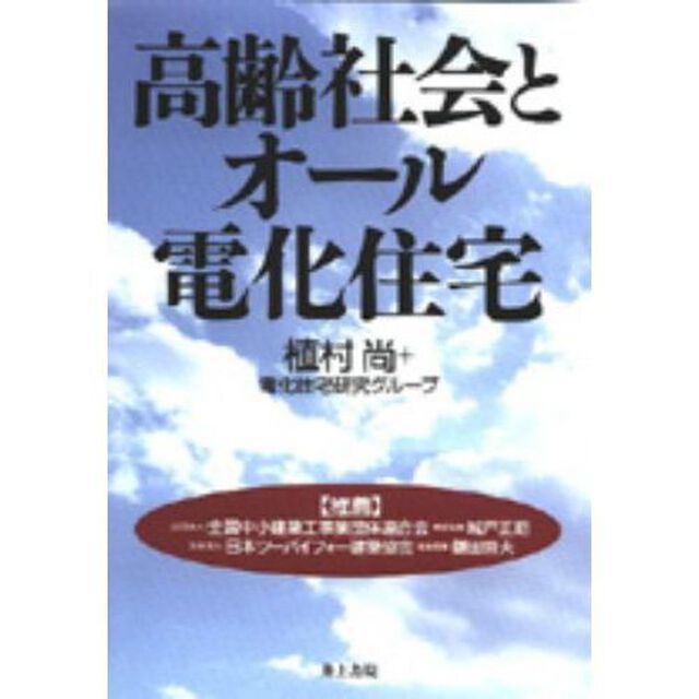 高齢社会とオール電化住宅