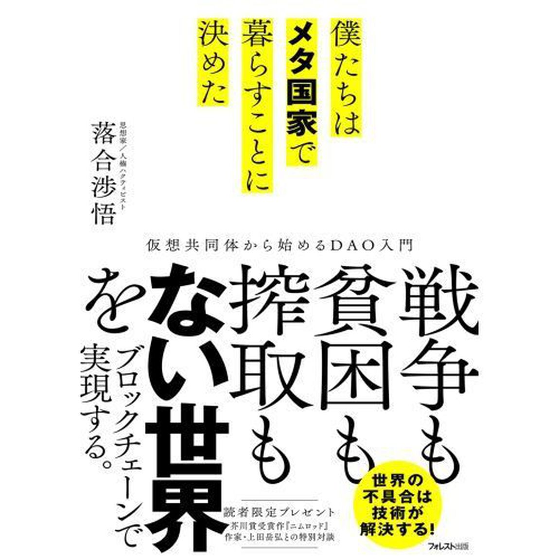 僕たちはメタ国家で暮らすことに決めた