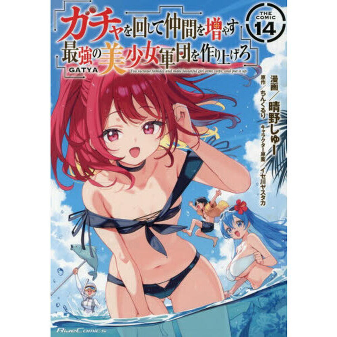 ガチャを回して仲間を増やす最強の美少女軍団を作り上げろ　ＴＨＥ　ＣＯＭＩＣ　１４