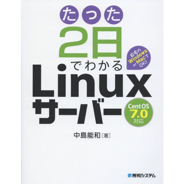 たった２日でわかるＬｉｎｕｘサーバー　自宅のＷｉｎｄｏｗｓ　ｏｒ　ＭａｃでＯＫ！