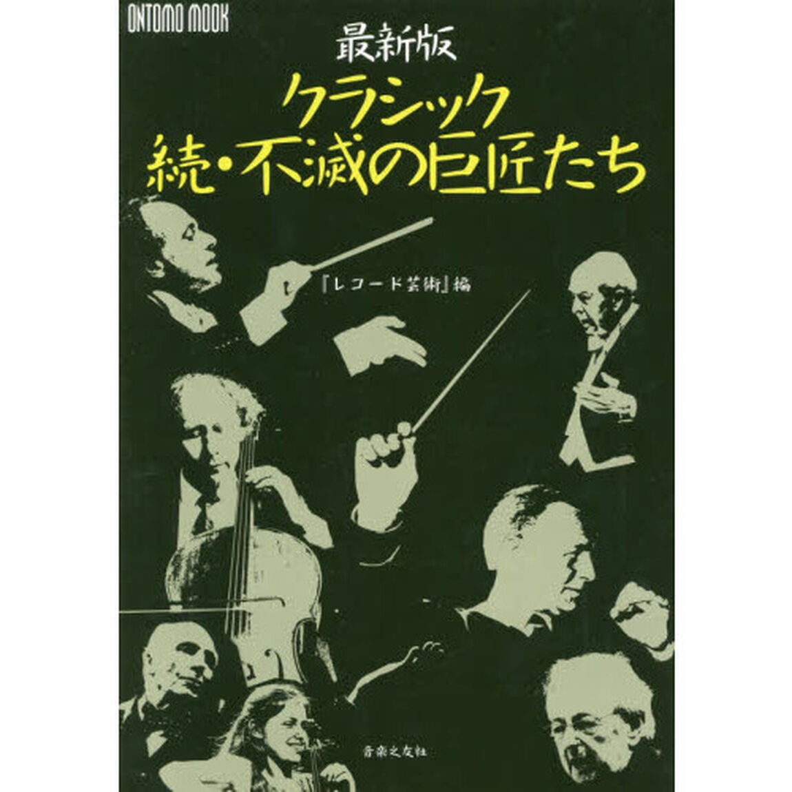 クラシック続・不滅の巨匠たち　最新版