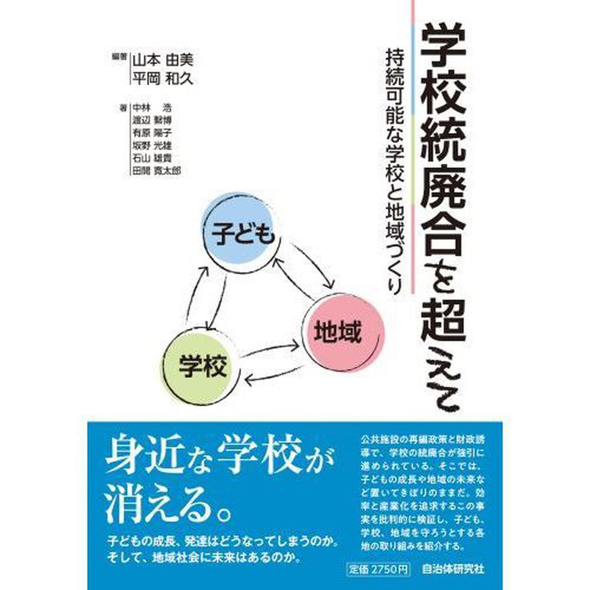 学校統廃合を超えて　持続可能な学校と地域づくり