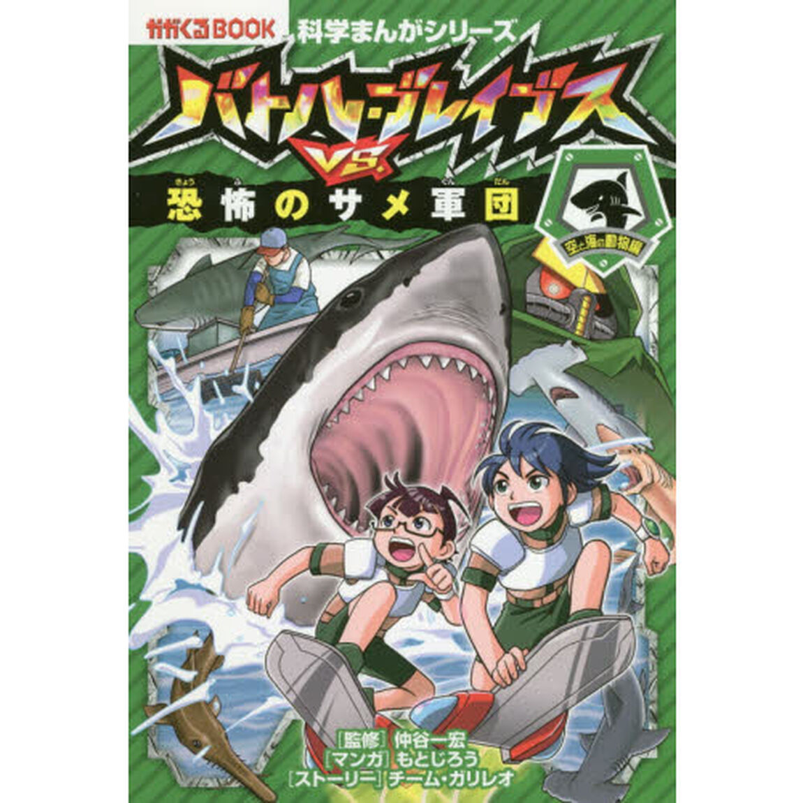 バトル・ブレイブスＶＳ．恐怖のサメ軍団　空と海の動物編