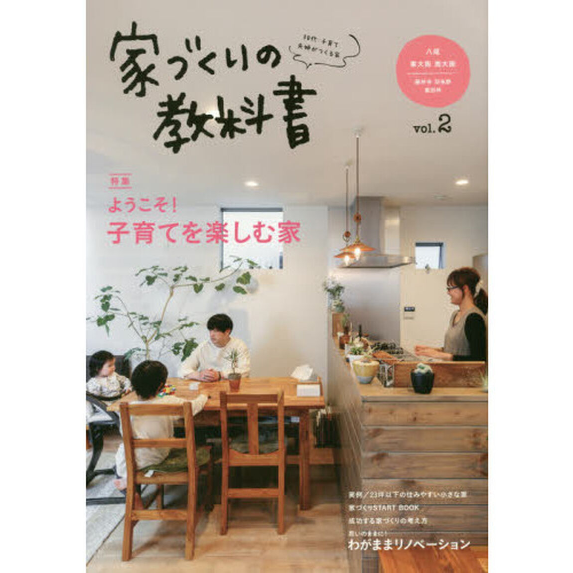 家づくりの教科書　八尾・東大阪・南大阪〈藤井寺・羽曳野・富田林〉　Ｖｏｌ．２　３０代・子育て夫婦がつくる家