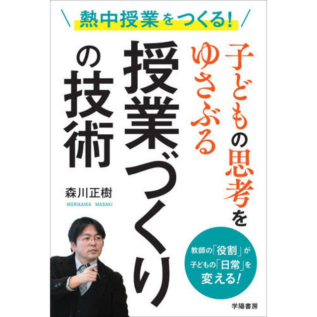 子どもの思考をゆさぶる授業づくりの技術　熱中授業をつくる！　教師の「役割」が子どもの「日常」を変える！