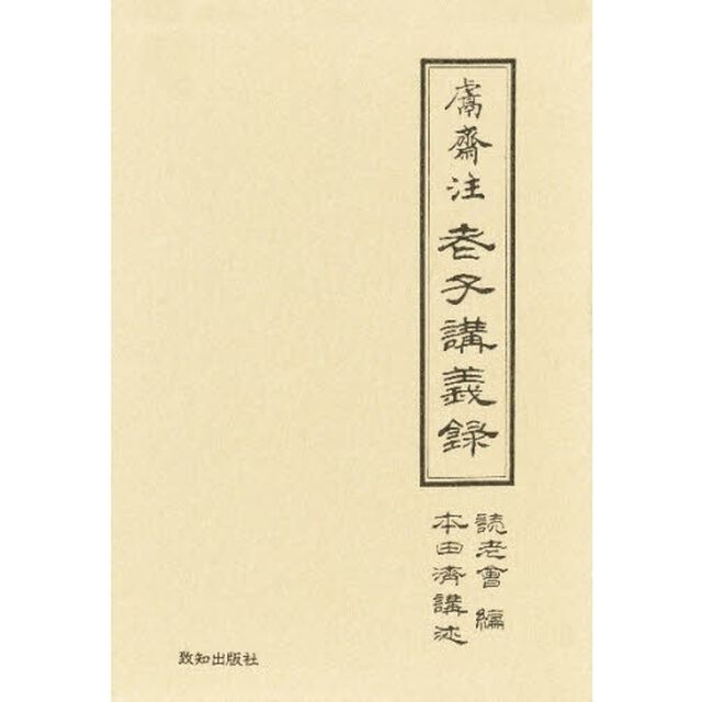 けん齋注　老子講義録　上巻・下巻セット