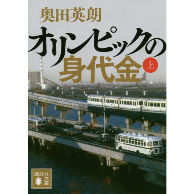 オリンピックの身代金　上