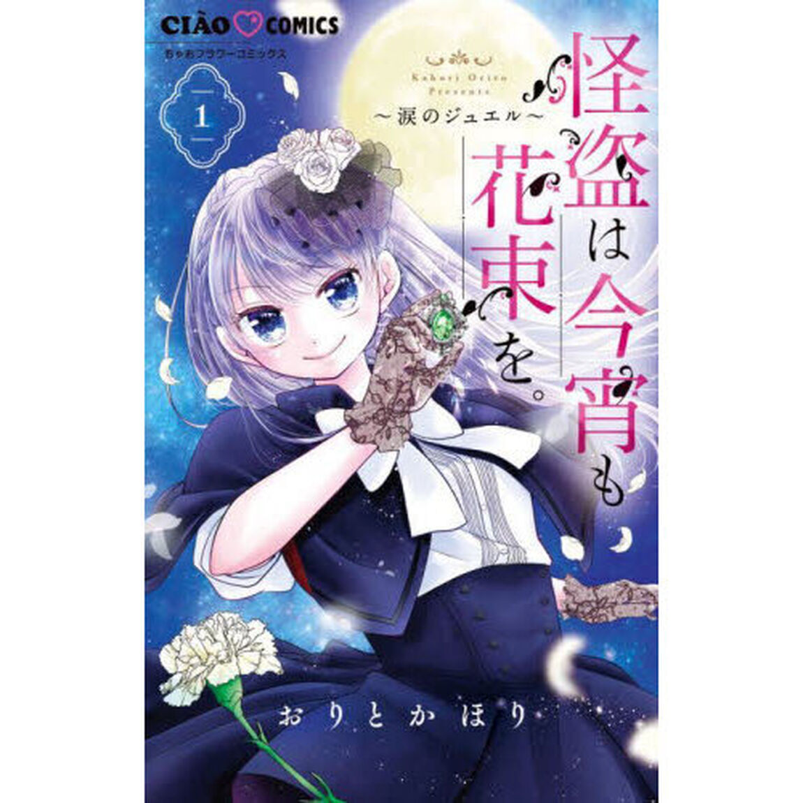 怪盗は今宵も花束を。　涙のジュエル　１