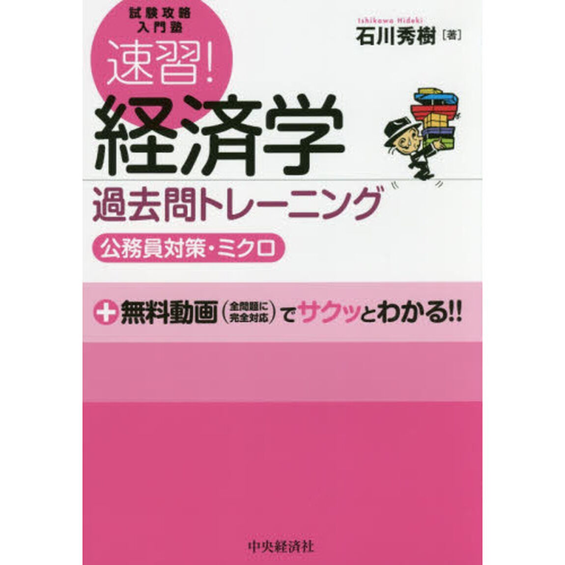 速習！経済学過去問トレーニング　公務員対策・ミクロ