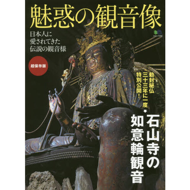 魅惑の観音像　超保存版　日本人に愛されてきた伝説の観音様／勅封秘仏特別公開！石山寺の如意輪観音