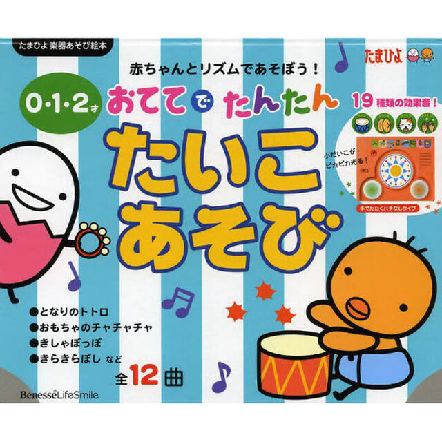 おててでたんたんたいこあそび　０・１・２才　全１２曲