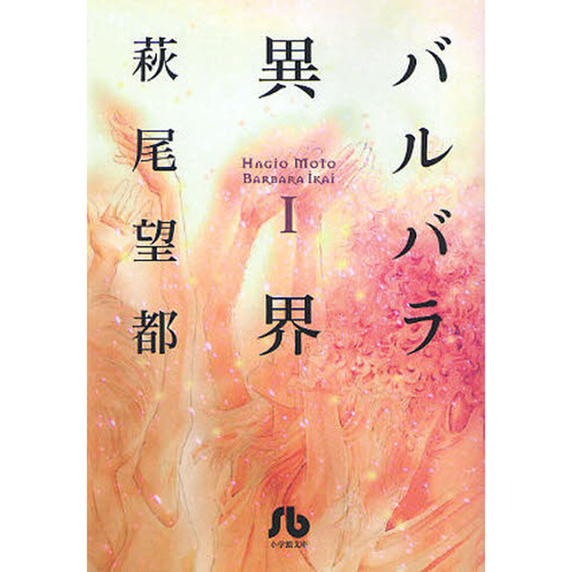 バルバラ異界　１