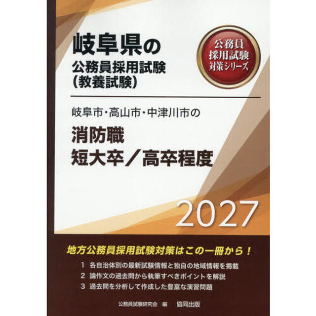 &rsquo;２７　岐阜市・高山市　消防職短大／高卒