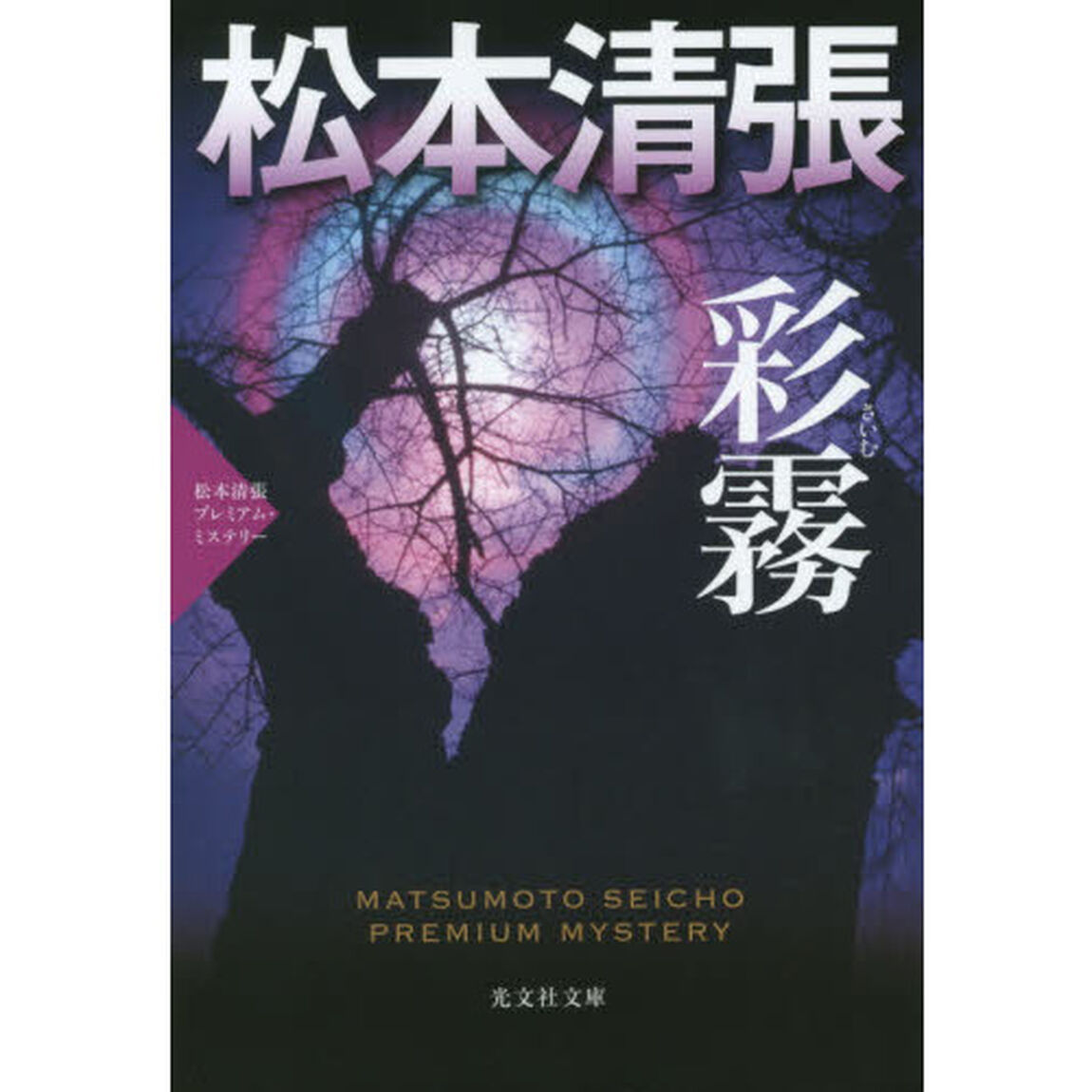 彩霧　長編推理小説　松本清張プレミアム・ミステリー