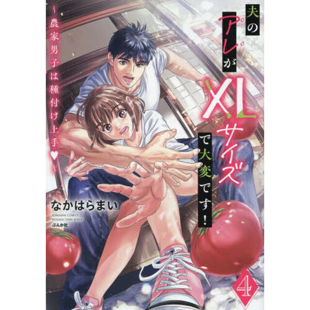 夫のアレがＸＬサイズで大変です！〜農　４