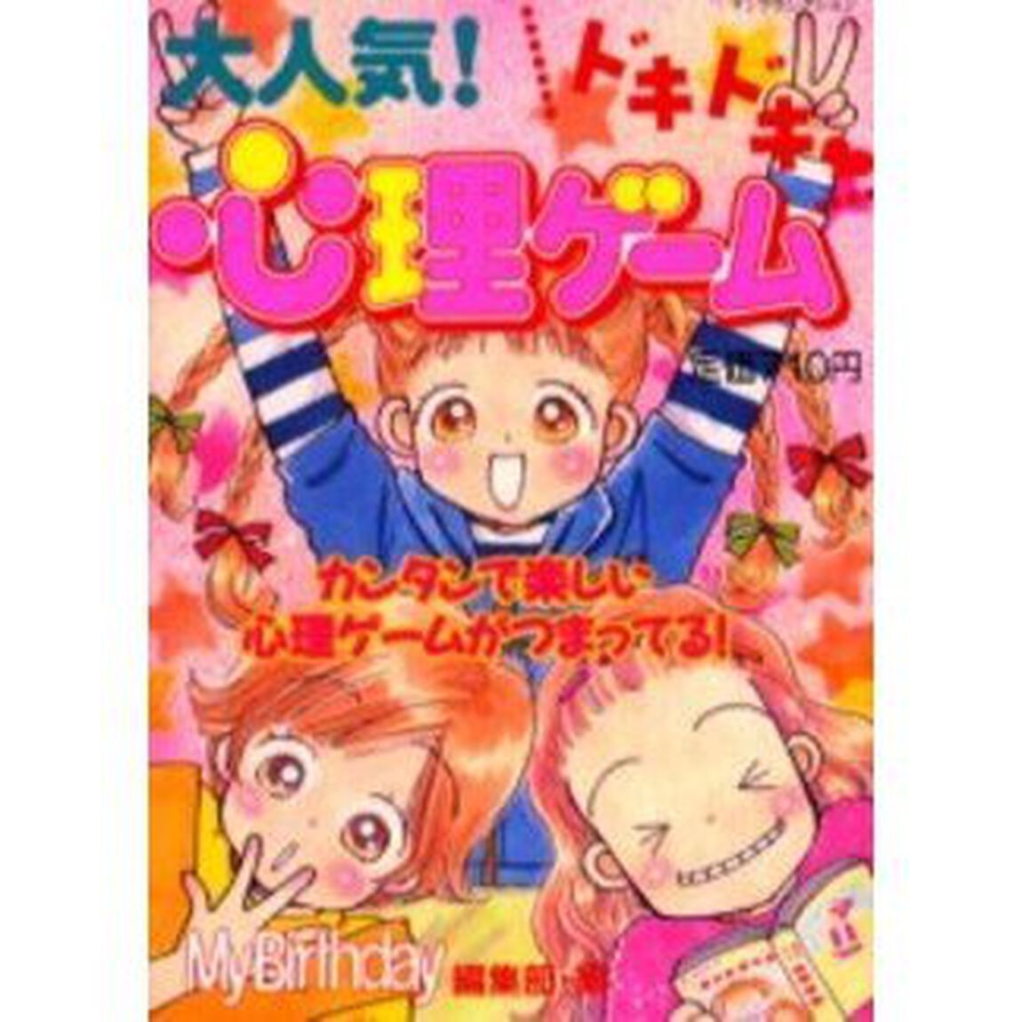 大人気！ドキドキ・心理ゲーム