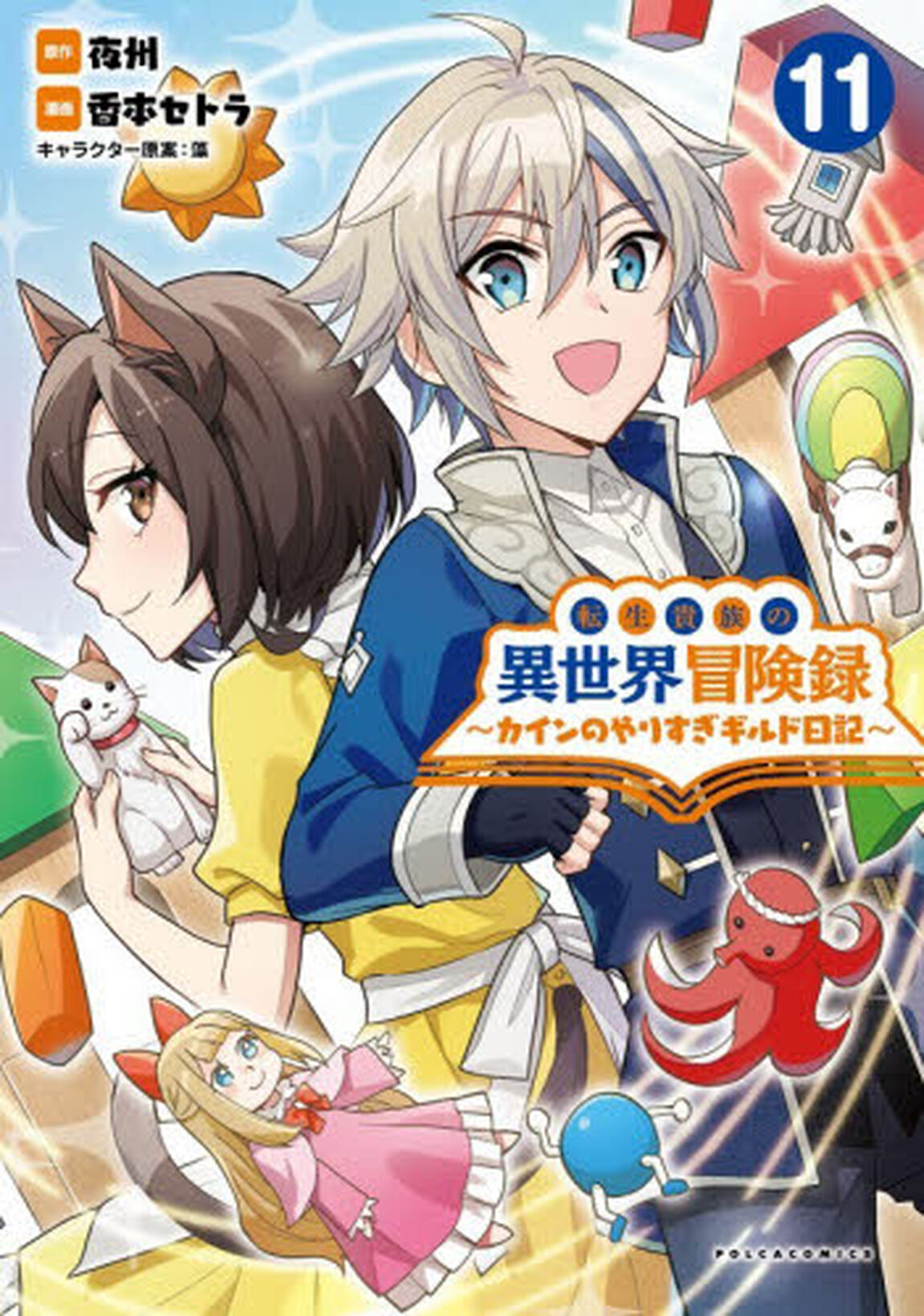 転生貴族の異世界冒険録　カインのやりすぎギルド日記　１１