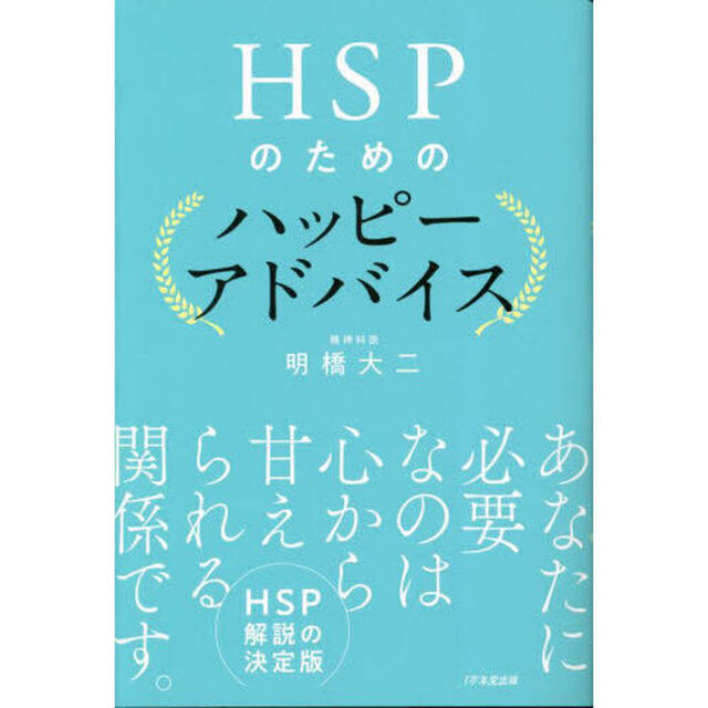 ＨＳＰのためのハッピーアドバイス