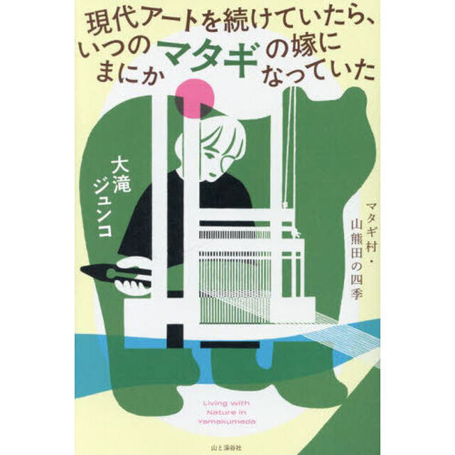 現代アートを続けていたら、いつのまにかマタギの嫁になっていた