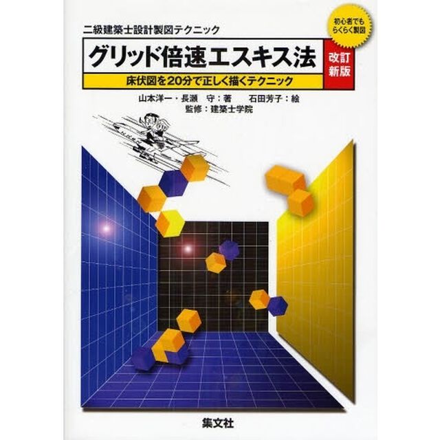 グリッド倍速エスキス法　初心者でもらくらく製図　床伏図を２０分で正しく描くテクニック「改訂新版」