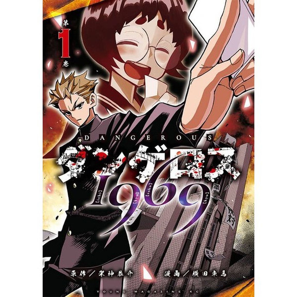 ダンゲロス１９６９　第１巻
