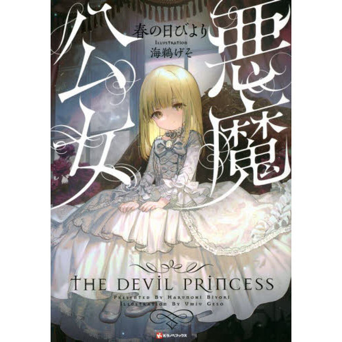 悪魔公女
