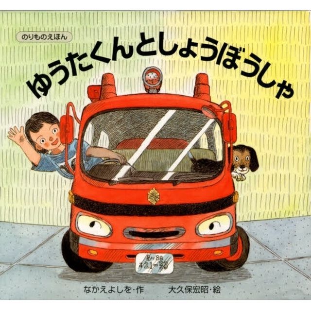 ゆうたくんとしょうぼうしゃ