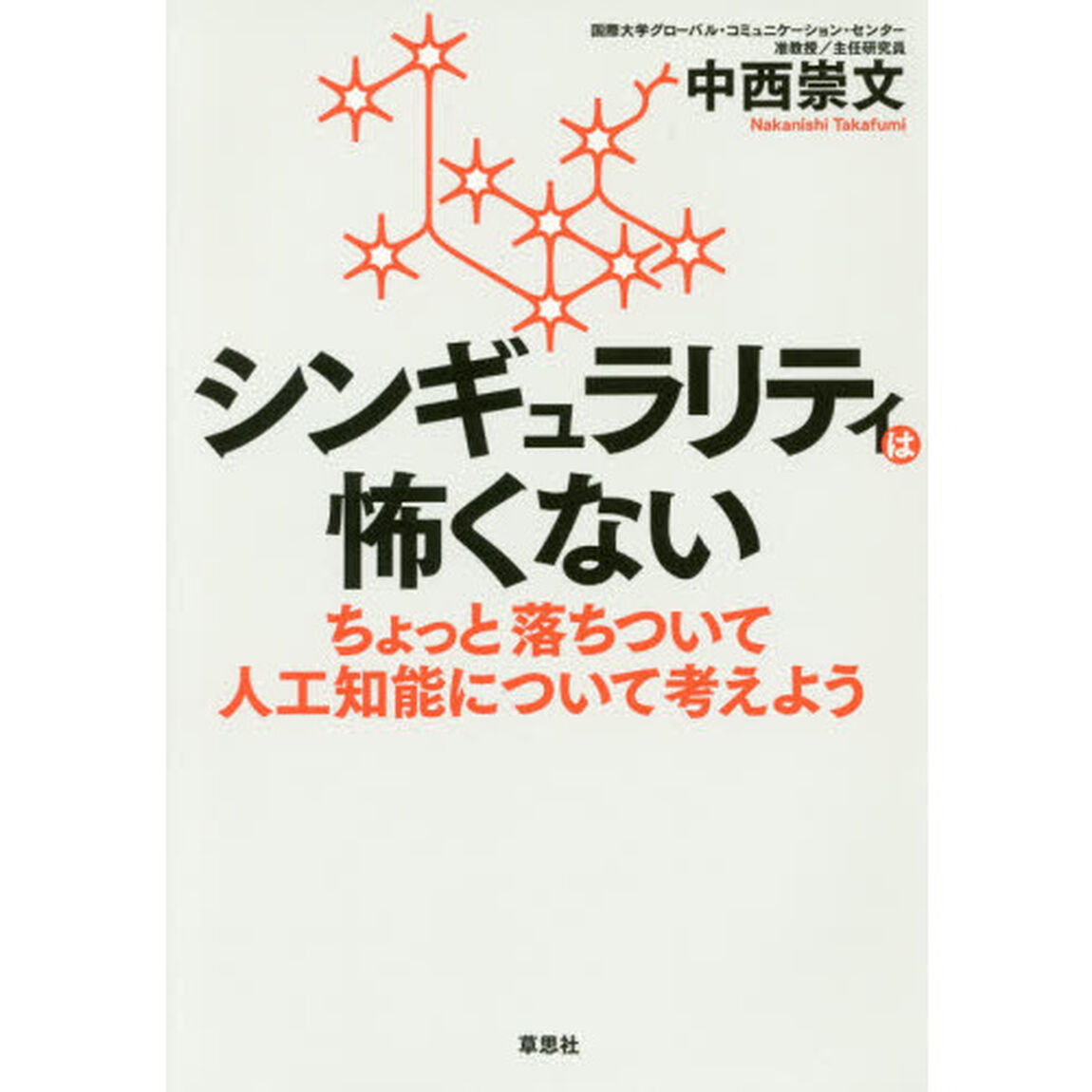 シンギュラリティは怖くない　ちょっと落ちついて人工知能について考えよう