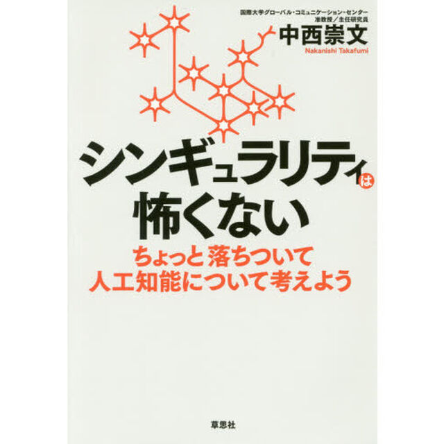 シンギュラリティは怖くない　ちょっと落ちついて人工知能について考えよう