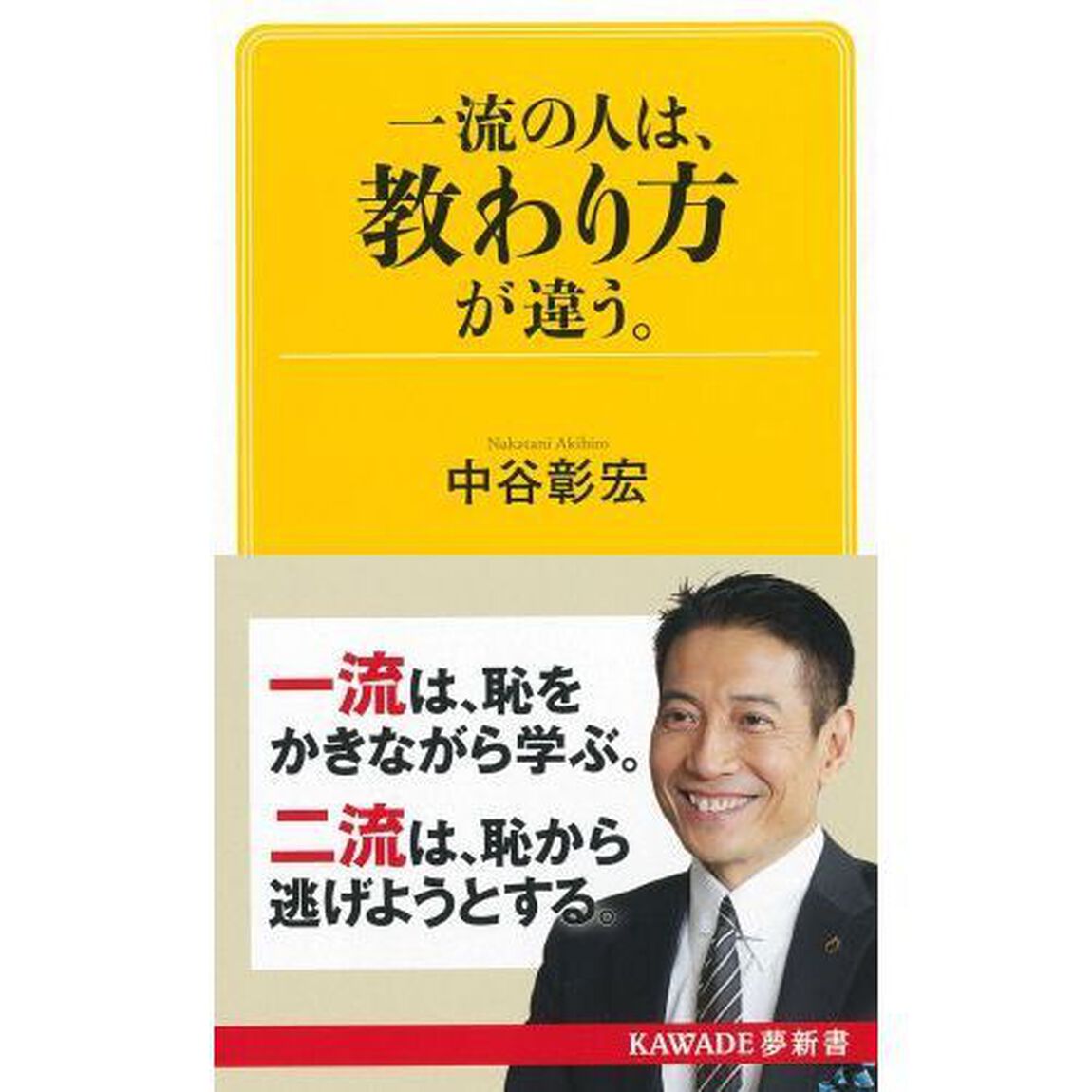一流の人は、教わり方が違う。