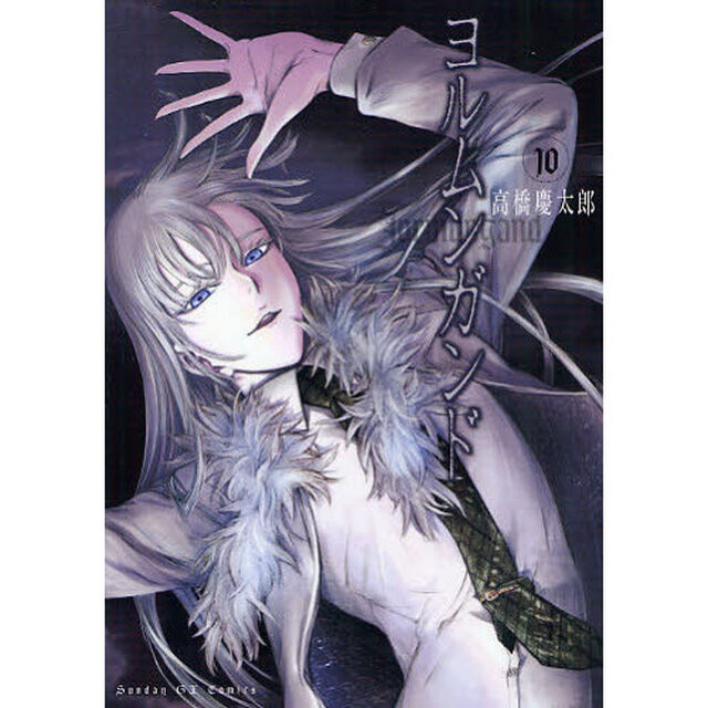 ヨルムンガンド　　１０