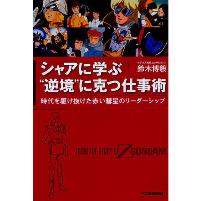 シャアに学ぶ&ldquo;逆境&rdquo;に克つ仕事術　時代を駆け抜けた赤い彗星のリーダーシップ　ＦＲＯＭ　ＴＨＥ　ＳＴＯＲＹ　ＯＦ　Ｚ　ＧＵＮＤＡＭ