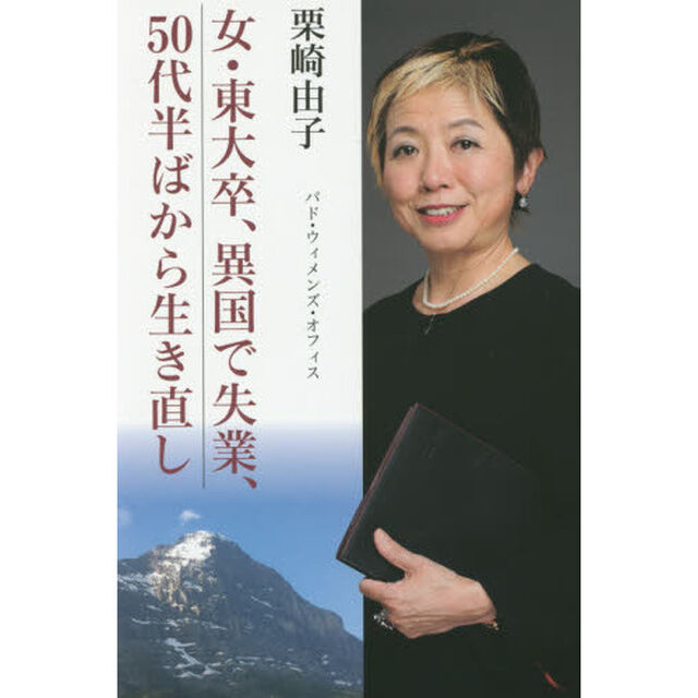女・東大卒、異国で失業、５０代半ばから生き直し