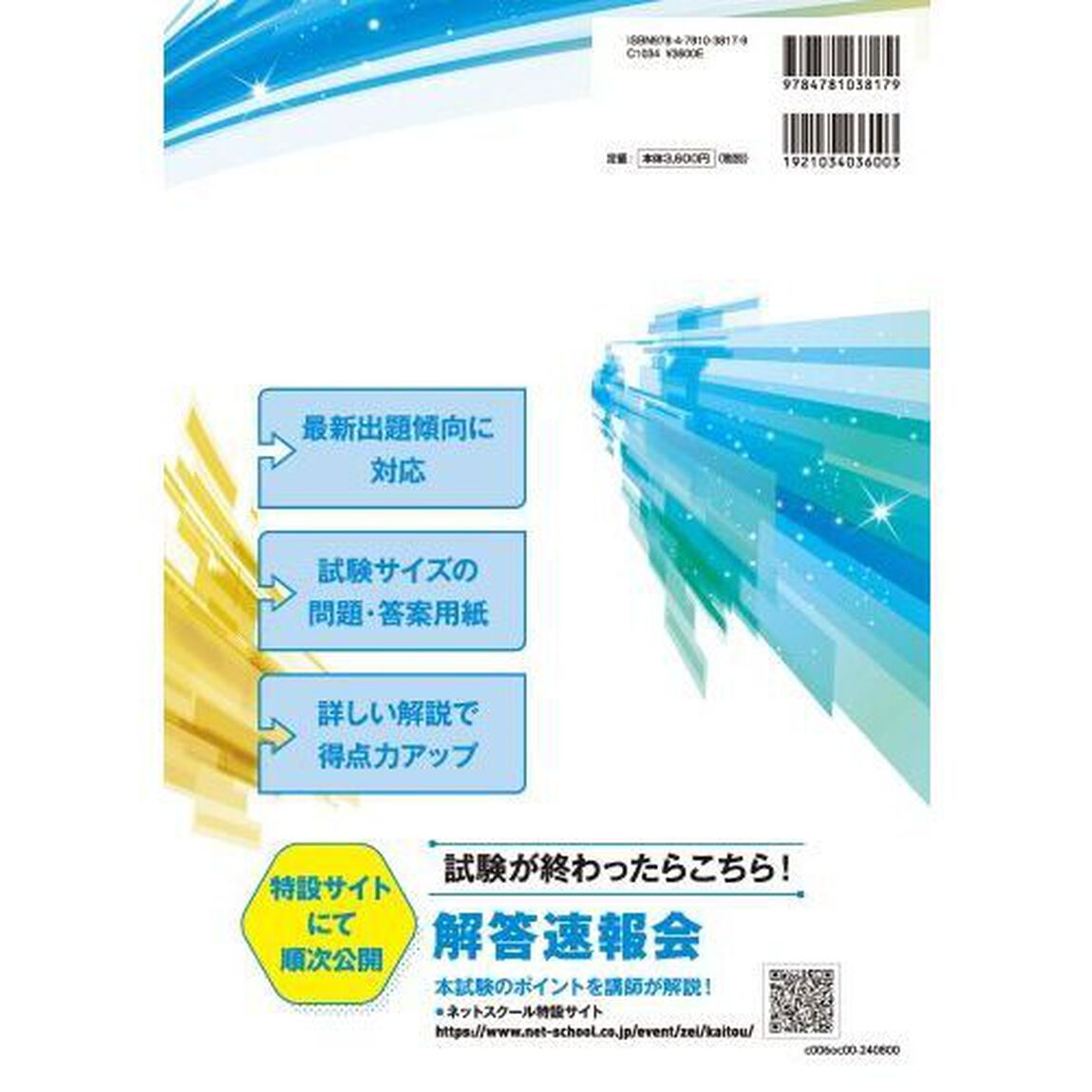 第７４回税理士試験ラストスパート模試相続税法