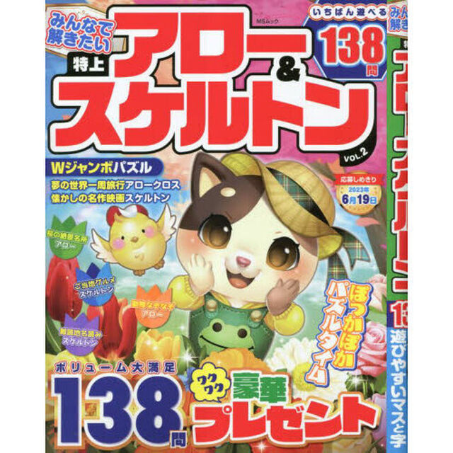 みんなで解きたい特上アロー＆スケルトン　ＶＯＬ．２